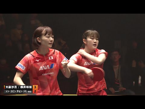 大藤沙月・横井咲桜 新鋭ペアが世界1位＆3位の中国ペアに大金星！｜WTTファイナルズ福岡2024 女子ダブルス準々決勝