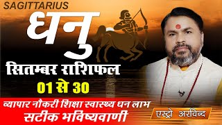 Dhanu Rashi September 2025 || धनु राशि सितंबर 2025 मासिक राशिफल || Monthly predictions