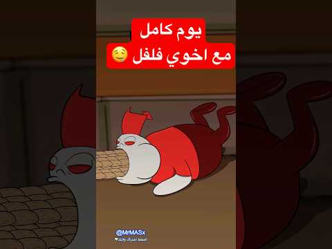 وش يسوي اخوي فلفل في يوم كامل ؟ 🤬