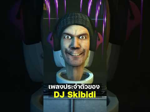 เพลงประจำตัวของ DJ Skibidi !! #skibidibopyesyesyes #skibiditoilet #shorts @DaFuqBoom ​