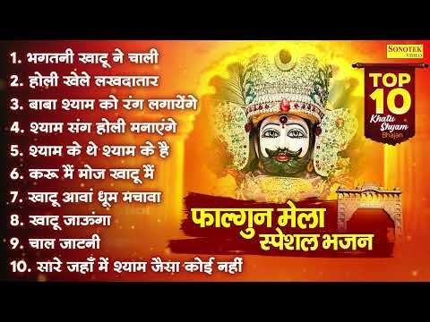 2025 फागुन मेला Special : टॉप 10 खाटू श्याम भजन 2025,नॉनस्टॉप खाटू श्याम के भजन,Fagun Mela Song 2025