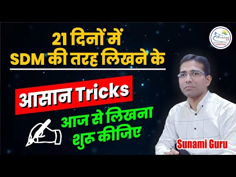 Sdm वाला Answer Writing 21 दिन में सीखे | पहली बार मे उत्तर लेखन कैसे करे? #bpsc #71stbpsc #mains