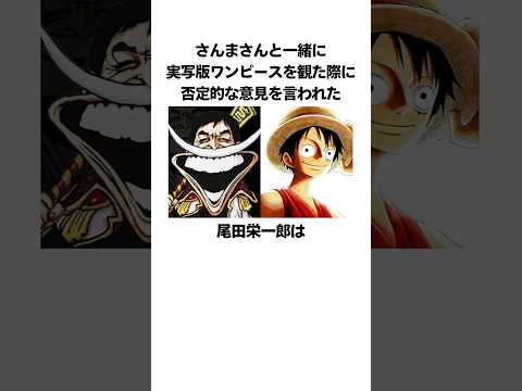 「さんまさんと一緒に実写版ワンピースを観た」尾田栄一郎に関する雑学 #onepiece #ワンピース