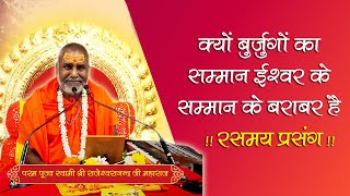 अगर आप भी सुनेंगे महाराज जी के श्रीमुख से बुजर्गों का सम्मान क्योँ करना चाहिए तो सोच में  पड़ जायेंगे