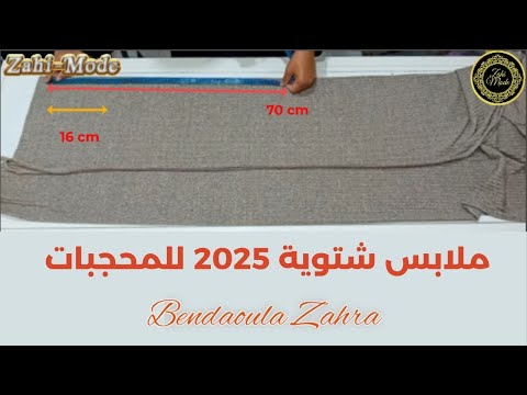 ملابس شتوية 2025 للمحجبات - تفصيل موديل انيق للمبتدئات