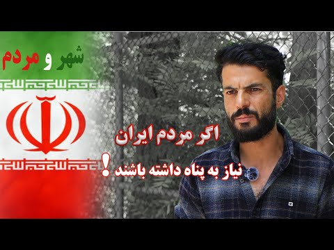اگر مردم ایران نیاز به پناه داشتند ما افغان ها چه میکنیم گزارش روین عزیزی