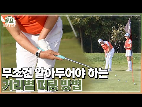 [골프레시피 in 필드] #16. 쓰리 퍼트는 이제 그만! 롱 퍼트와 숏 퍼트 둘 다 잘하는 법｜ 임진한클라스
