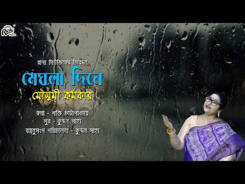 Meghla Dine | Mousumi Karmakar | Bengali Song | Shakti Chattopadhyay | Kundan Saha|@Ragamusic