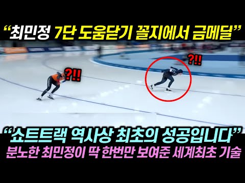 (속보) 최민정 7단 도움닫기 꼴지에서 금메달! “쇼트트랙 역사상 최초의 성공입니다” 분노한 최민정이 딱 한번만 보여준 세계최초 기술