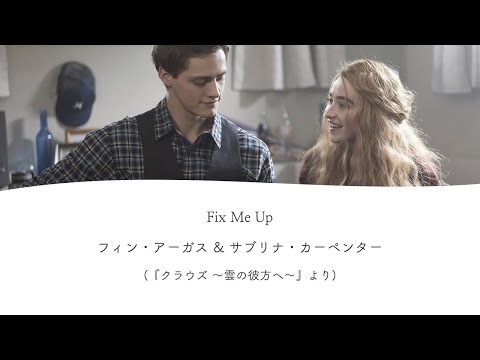 ［和訳］Fix Me Up - Fin Argus & Sabrina Carpenter 映画『クラウズ 〜雲の彼方へ〜』より