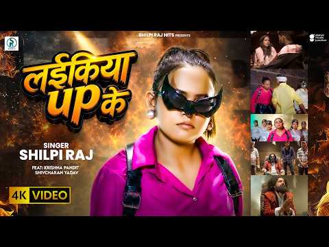 #Video | लईकिया UP के | #Shilpi Raj का पहला रंगदारी गीत | Laikiya UP Ke | New #Bhojpuri Song 2026