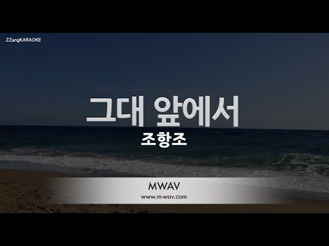 [짱가라오케/노래방] 조항조-그대 앞에서 [ZZang KARAOKE]