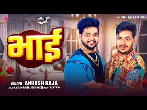 भाई | #Ankush Raja का पारिवारिक भोजपुरी #लोक गीत | Bhai | New Bhojpuri Song