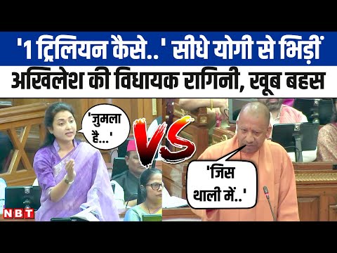 UP Vidhan Sabha Budget Session 2025: SP MLA Ragini Sonkar के सवाल और CM Yogi के जवाब, जोरदार बहस