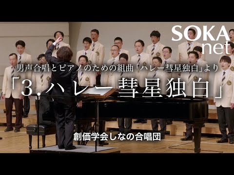 「ハレー彗星独白」しなの合唱団｜創価学会公式