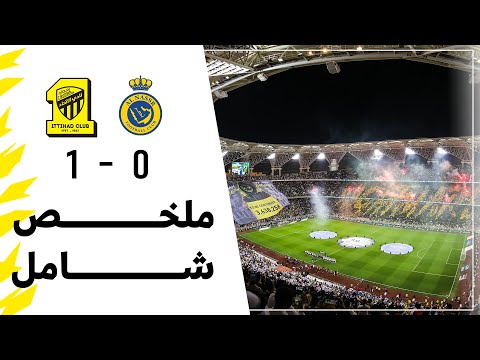 ملخص شامل لـمباراة الاتحاد 1 × 0 النصر دوري  Alittihad vs Alnassr روشن السعودي 2022/2023 الجولة 20