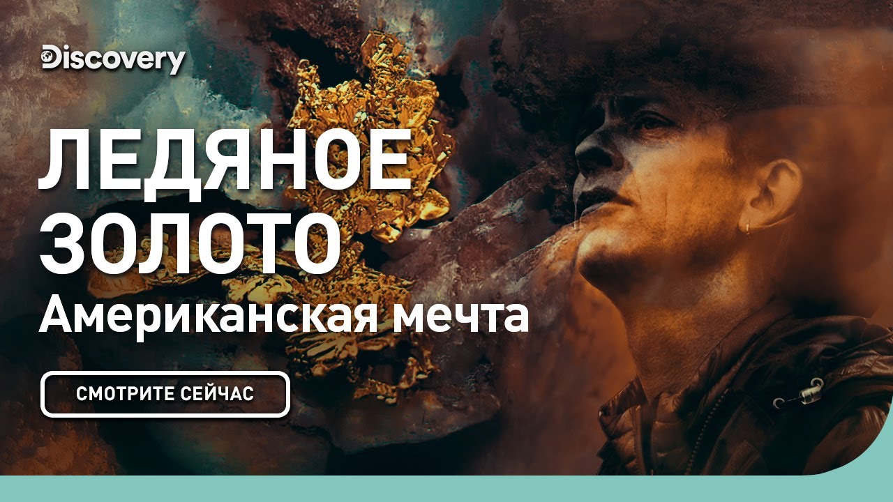 Американская мечта Ледяное золото