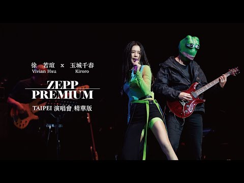 Zepp Premium "Vivian Hsu 徐若瑄 x 玉城千春(Kiroro)" Live Highlight