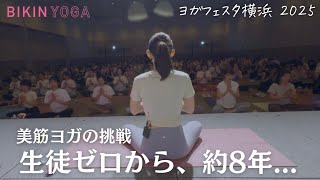 生徒ゼロから、約8年。応援してくれる美筋ヨガコミュニティーのみなさんに感謝を込めて。ヨガフェスタ横浜2025