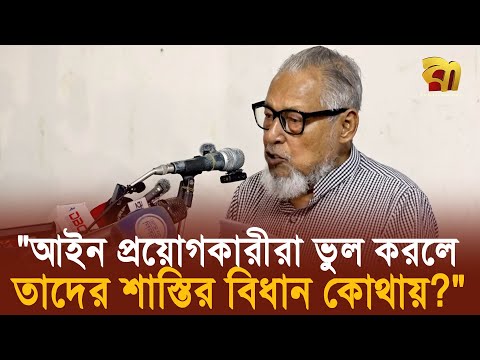 আইন প্রয়োগকারীরা ভুল করলে তাদের শা'স্তি'র বিধান কোথায়? -নজরুল ইসলাম খান | Bangla TV