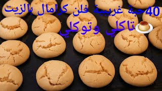 غريبية فلن كرامال 🍮بالزيت اكثر من اقتصادية