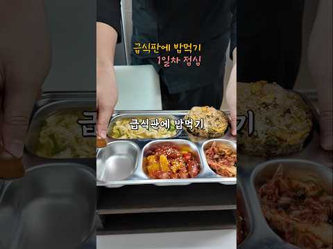 급식판에 밥먹기 1일차 점심