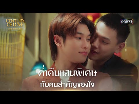 ค่ำคืนแสนพิเศษกับคนสำคัญของใจ | Highlight Century Of Love Ep.06 | 25 ก.ค. 67 | one31