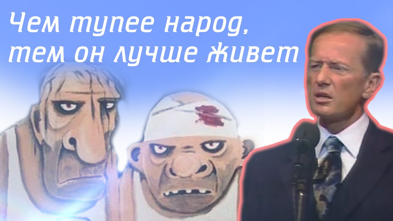 Чем тупее народ, тем он лучше живёт!