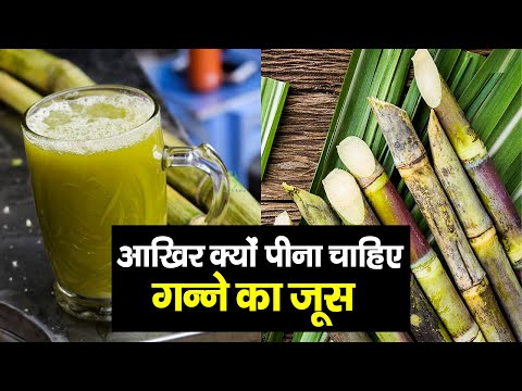 गन्ने का जूस पीने के इतने जबरदस्त फायदे नहीं जानते होंगे!