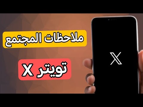 شرح ملاحظات المجتمع في X تويتر