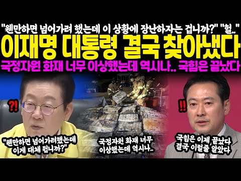 "웬만하면 넘어가려 했는데 이 상황에 허위보고를 합니까?" "헐.." 이재명 대통령 결국 찾아냈다.. 국정자원 화재 너무 이상했는데 이럴줄 알았다, 국힘은 이제 끝났다
