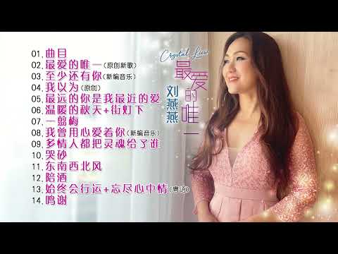 劉燕燕CRYSTAL LIEW I 最愛的唯一 I PROMO I 宣傳片 I 官方MV全球大首播 (Official Video)