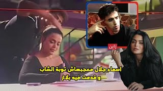 خلاف ناري بين أسماء جلال وزين مصفف الشعر التائب .. وبلاغ رسمي يفجر الأزمة!