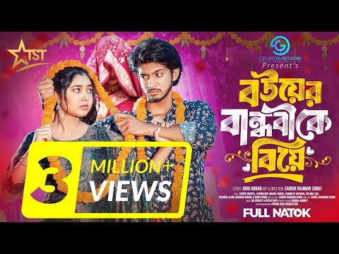 বউয়ের বান্ধবীকে বিয়ে । Prank King । Shoeb Shanto । Afrina Rup । SR Sobuj ।Bangla New Natok 2025