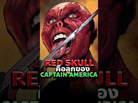 เมื่อกัปตันอเมริกา พบลูกแท้ ๆ ที่กลายเป็นปีศาจ #captainamerica #marvel #comics