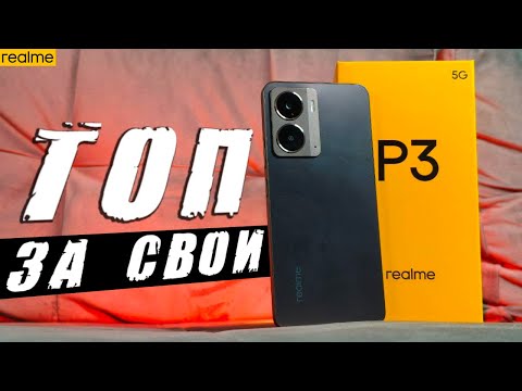 Обзор Realme P3: Хороший Телефон до 20000 рублей 🔥