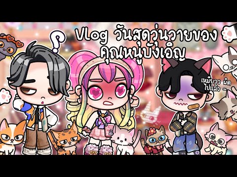 ละคร Avatar world 😡🐈‍⬛ ตอน Vlog วันสุดวุ่นวายของคุณหนูบังเอิญ 😡😭