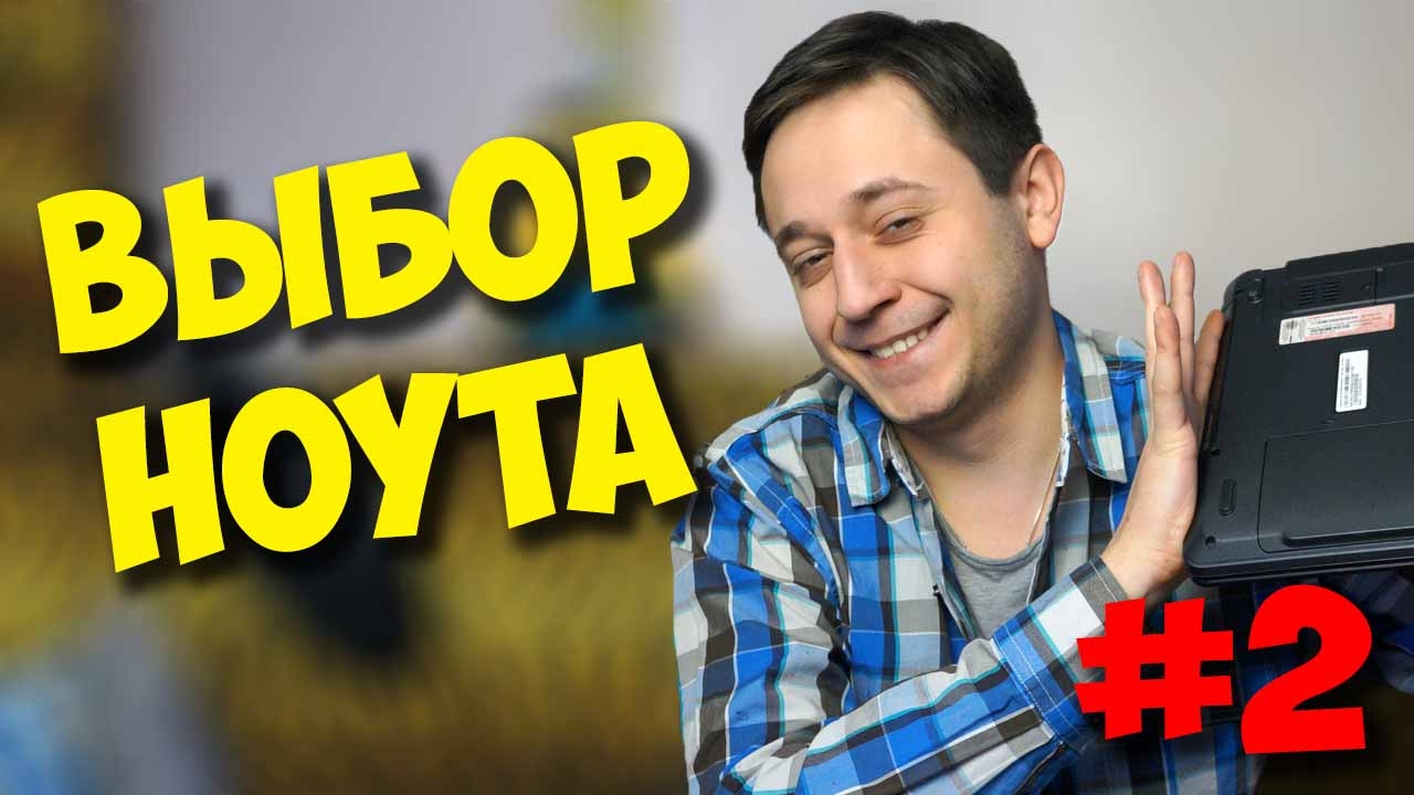 КАК ВЫБРАТЬ НОУТБУК ДЛЯ ИГР И ДОМА? (ЧАСТЬ 2)