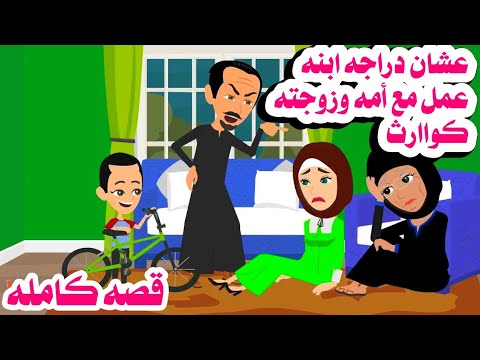 (قصه كامله)عشان يجيب دراجه لابنه عمل في امه وزوجته مصييبه🙆