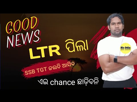 ଏଇ chance ଛାଡ଼ିବନି| LTR  tgt pcm tgt arts tgt odia and upcoming SSB TGT ପିଲା| Sir odia
