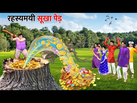 रहस्यमयी सूखा पेड़ Mysterious Dry Tree Gold Treasure Hindi Kahaniya Moral Stories Funny Comedy Video