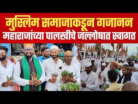 मुस्लिम समाजाकडून गजानन महाराजांच्या पालखीचे जल्लोषात स्वागत | Gajanan Maharaj | Jalna | जालना