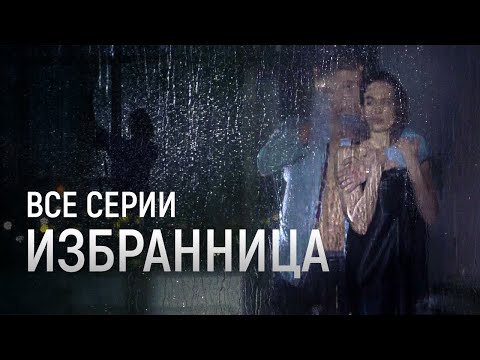 🤯 БЕРЕМЕННАЯ ЛЮБОВНИЦА МУЖА СТАЛА ЕЕ ПАЦИЕНТКОЙ... СЕРИАЛ ИЗБРАННИЦА ВСЕ СЕРИИ ПОДРЯД