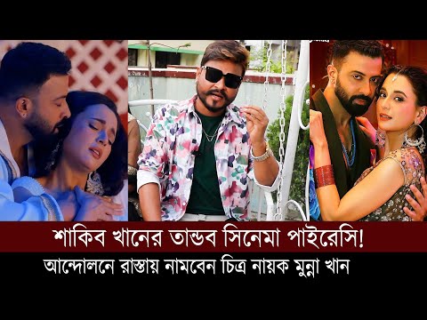 শাকিব খানের তান্ডব সিনেমা পাইরেসি মানে ফিল্ম ইন্ড্রাট্রি শেষ- মুন্না খান | Taandob | Shakib Khan