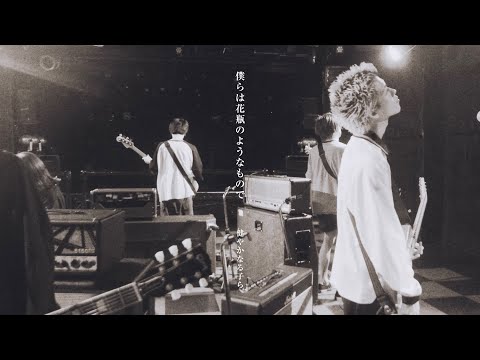 健やかなる子ら「僕らは花瓶のようなもので」Official Music Video