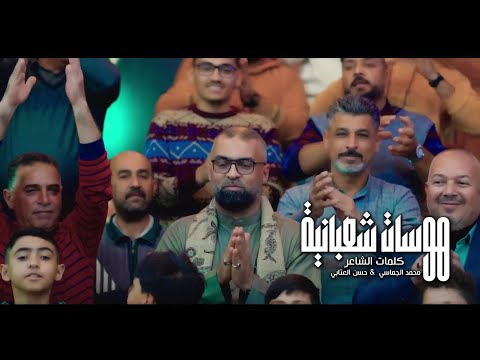 وهي غيرك فلا ترهم - اقوى مواليد وافراح شعبانيه 2025 فيديو كليب