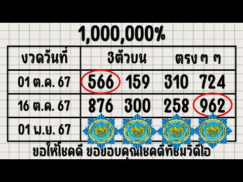 งวดวันที่ 1 พฤศจิกายน 2567 ให้มาแล้ว !! เลขเด็ด 3ตัวบน ตรงๆๆ 1000000%