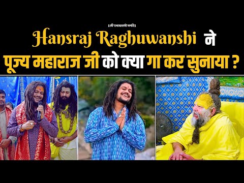 Hansraj Raghuwanshi ने पूज्य महाराज जी को क्या गा कर सुनाया? Bhajan Marg