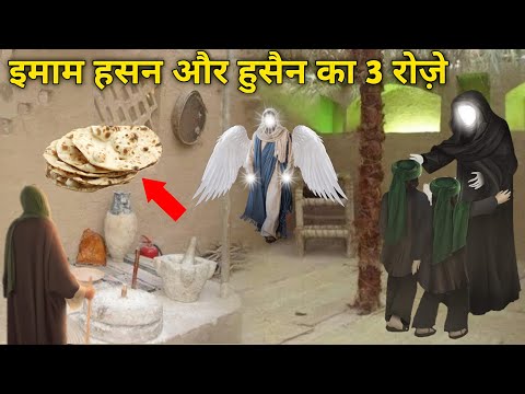 इमाम हसन और हुसैन का 3 रोज़े | Maa Fatima (RadiAllah hu Anha) Ke Ghar Ka Roza Panjatan Paak Ka 3 Roze