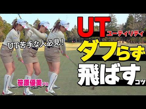 ユーティリティは「アイアンのように打とう！」ミスショットしにくい打ち方を解説【ゴルファボ】【笹原優美】